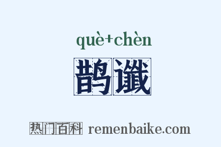 鹊谶是什么意思的图片